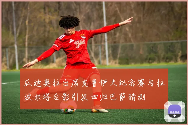 瓜迪奥拉出席克鲁伊夫纪念赛与拉波尔塔合影引发回归巴萨猜测