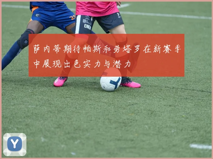 萨内蒂期待帕斯和劳塔罗在新赛季中展现出色实力与潜力