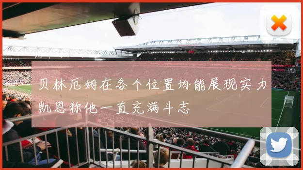 贝林厄姆在各个位置均能展现实力凯恩称他一直充满斗志