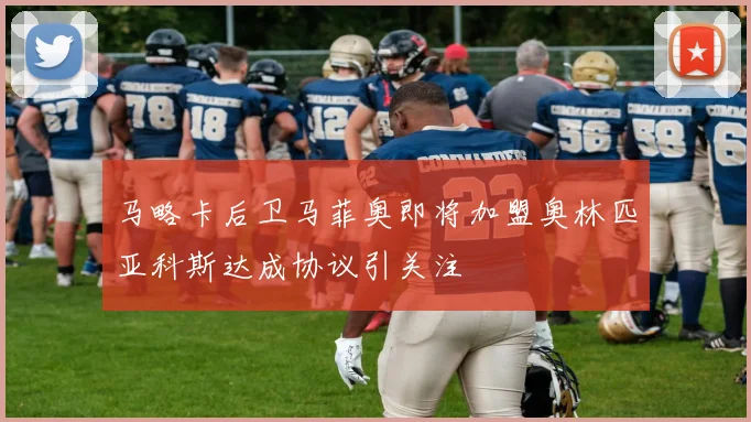 马略卡后卫马菲奥即将加盟奥林匹亚科斯达成协议引关注